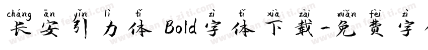 长安引力体 Bold字体下载字体转换